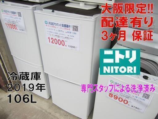 3か月間保証☆配達有り！12000円(税別）2019年製 ニトリ 106L 2ドア 冷蔵庫 NTR-106 ホワイト