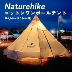 Naturehike Brigten12.3ワンポールコットンテ...