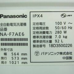 Panasonic 7.0kg 全自動洗濯機 NA-F7AE6 2018年製 中古