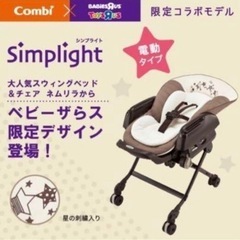 ベビーザらス限定 ネムリラ Simplight （シンプライト）