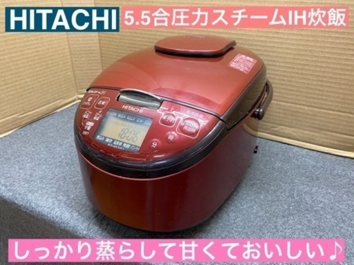 I330 ★ HITACHI  圧力＆スチームIH炊飯ジャー 5.5合炊き  ⭐動作確認済 ⭐クリーニング済