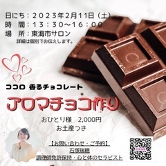 もうすぐバレンタイン💕アロマチョコワークショップ