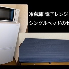家具家電セット(冷蔵庫・電子レンジ・ベッド)