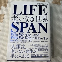 【ネット決済・配送可】LIFESPAN(ライフスパン) 老いなき世界