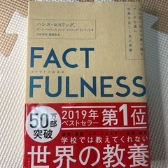 【ネット決済・配送可】FACTFULNESS(ファクトフルネス)...