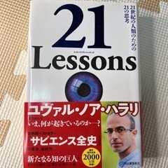 【ネット決済・配送可】21 Lessons 21世紀の人類のため...