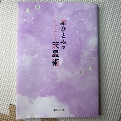 【ネット決済・配送可】星ひとみの天星術