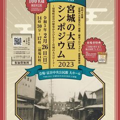 【仙台味噌プレゼント】富谷発信　宮城の大豆シンポジウムの開催につ...