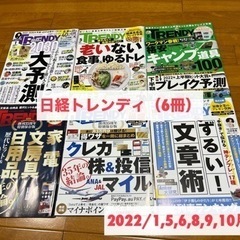 【日経トレンディ】【日経trendy】6冊セット