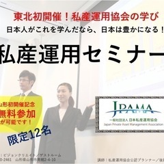 私産運用セミナー山形開催