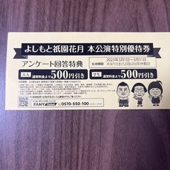 3月3日に処分します。吉本新喜劇　祇園花月本公演500円割引チケット　