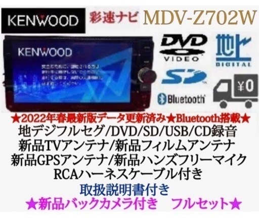 KENWOOD 最高峰 MDV-Z702Wハイレゾ 新品パーツ＋新品バックカメラ anne