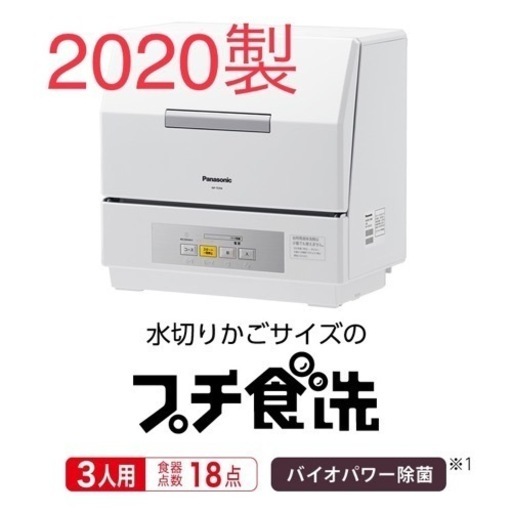 美品】NP-TCR4-W Panasonic 食洗機 - キッチン家電