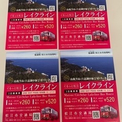 ぐるっと松江　レイクライン　1日乗車券(未使用)×4枚