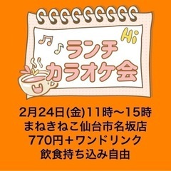 ⭐️2月24日(金)昼11時〜ランチカラオケ会開催！