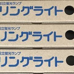 新品 HITACHI 日立 蛍光灯 リングライト 3本 セット ...