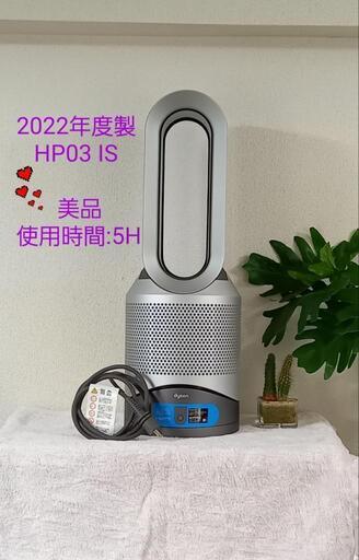 ★Dyson / ダイソン Pure Hot + Cool Link HP03　2022年度製　1台三役　ファンヒーター·扇風機·空気清浄機