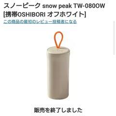 ☆【激レア】スノーピーク snow peak TW-080OW ...