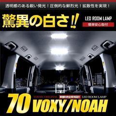 トヨタ70系ノアヴォクシー専用LEDルームランプセット新品調光機能付き