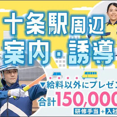 ＜十条駅周辺で案内・誘導＞週1日～シフト自由＆日給保証あり！入社...