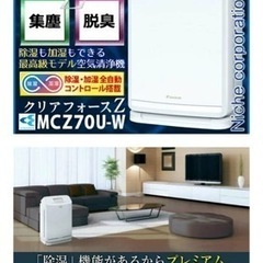 除湿加湿ランドリー乾燥花粉除去等付き空気清浄機　多機能！DAIKIN ダイキンMCZ70U-W　最上位（プレミアム）モデル
