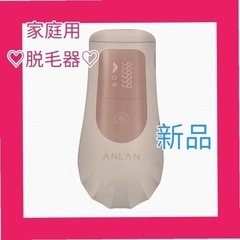 大特価♡【新品】ANLAN 光美容器 脱毛器　メンズも可能