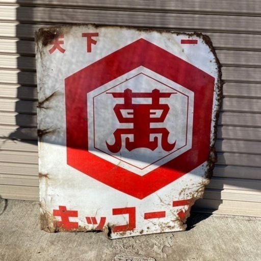 アンティーク　看板　キッコーマン