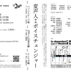 ◆3月3～5日◆第2劇場『変声人←→ボイスチェンジャー』 - 大阪市