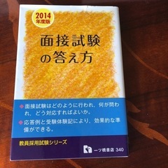 面接試験の答え方　本　一ツ橋書店