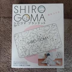 【新品未開封】SHIROGOMA シロゴマ あったかブランケット