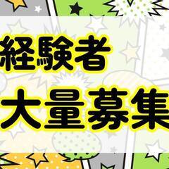 【大量募集】【経験者】量販店携帯販売スタップ