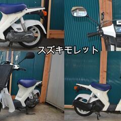 【ネット決済】SUZUKIモレ　50CC原付スクーター