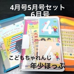 通信教育こどもちゃれんじ年少ほっぷ4月5月6月号セット