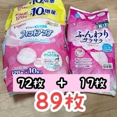 【引渡者決定】母乳パット フィットアップ 89枚