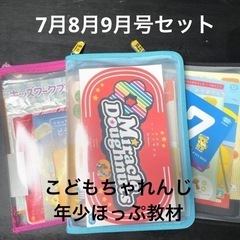 通信教育こどもちゃれんじ年少ほっぷ7〜9月号セット