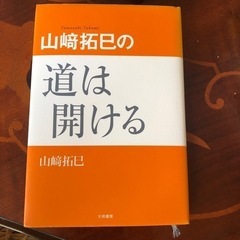 道は開ける　山崎拓巳　本