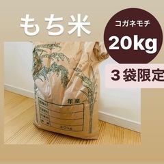 【数量限定】もち米　20kg