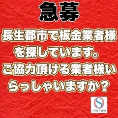 長生郡市で板金屋さん探してます。