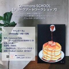 Commons Cafe様 チョークアートワークショップ『パンケーキ』