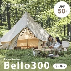 スモアs’more Bello300 ワンポールテント　TCテント