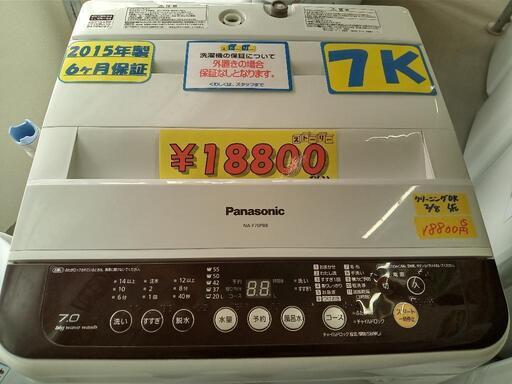 【パナソニック】7k洗濯機★2015年製　クリーニング済/配送可　管理番号70902