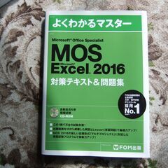 2016年版　MOS　Excel、Wordのスペシャリスト、エキ...