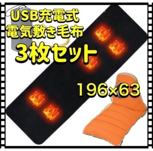 3枚セット　電気毛布　寝袋用　USB充電式