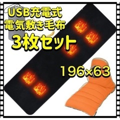 3枚セット　電気毛布　寝袋用　USB充電式　