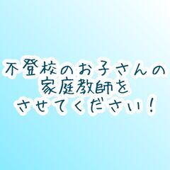 不登校の子のオンライン家庭教師します！