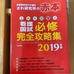 さわ研究所の赤本　看護国試必修完全攻略集2019年版