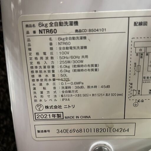 ニトリ 洗濯機 NTR60 2021年製 6キロ 札幌 東区
