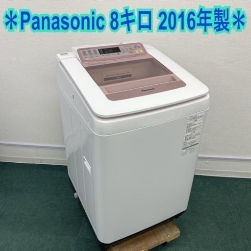 ＊パナソニック 全自動洗濯機 8キロ 20176年製＊