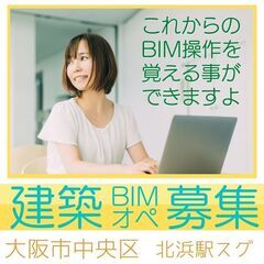 🌈【大阪市】BIMオペレーター👩‍💻✨（これからの建築系ソフトB...