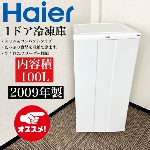 激安‼️コンパクトサイズ 09年製 100L Haier 冷凍庫JF-NU100B(W)